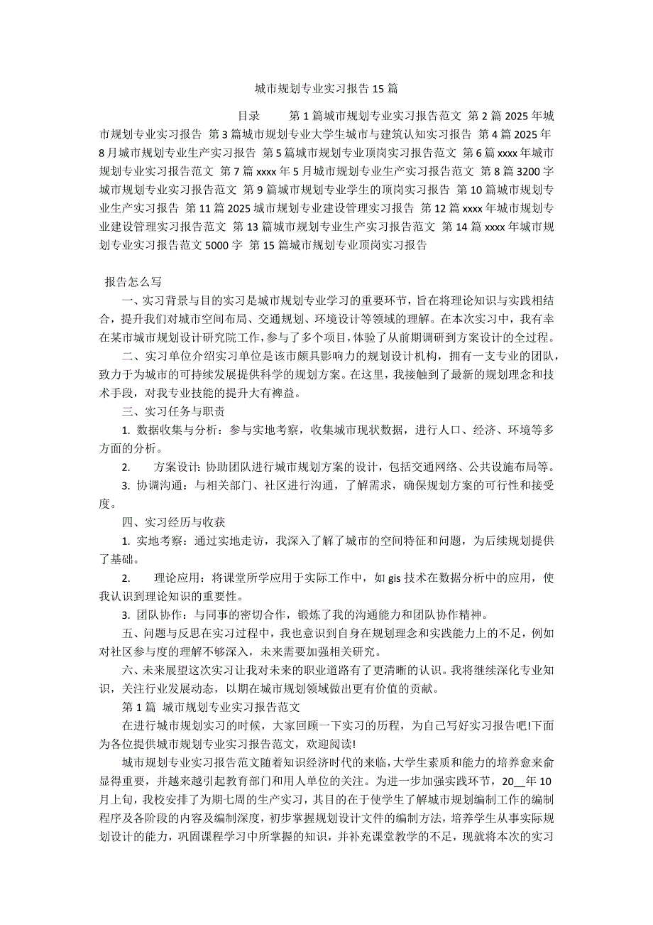 城市规划专业实习报告15篇_第1页