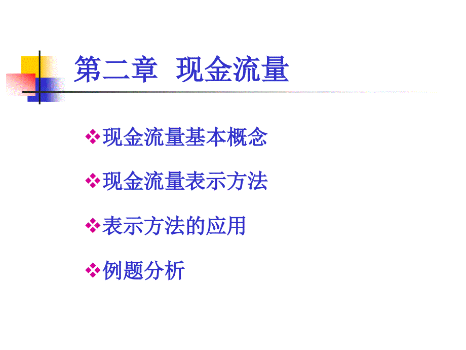 现金流量图_第1页