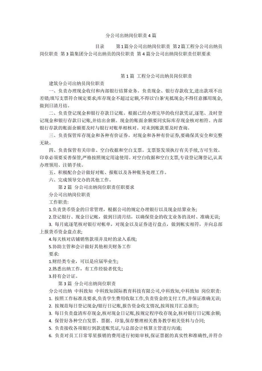 分公司出纳岗位职责4篇_第1页