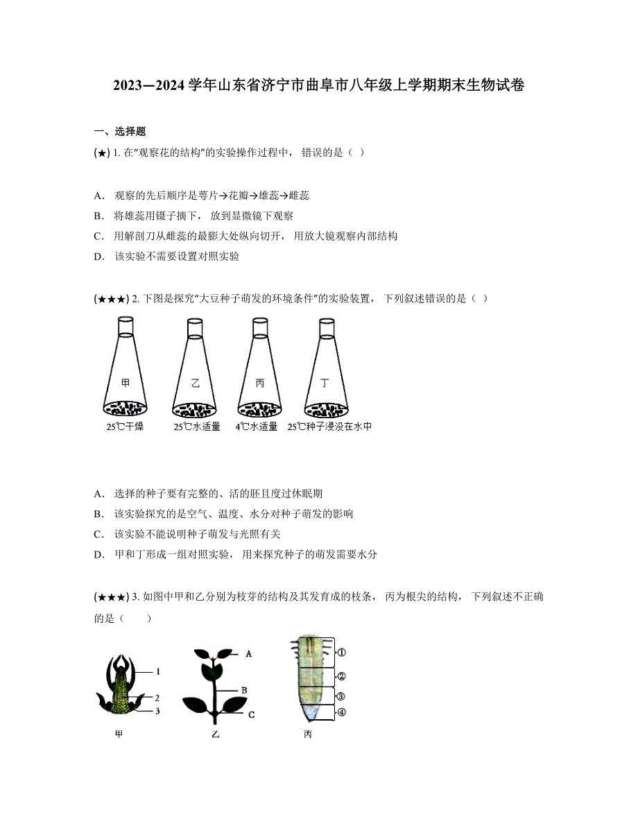 2023—2024学年山东省济宁市曲阜市八年级上学期期末生物试卷_第1页