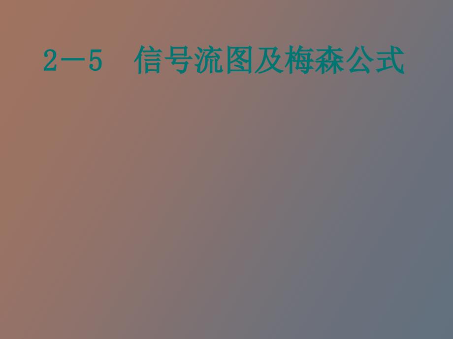 信号流图与梅森公式_第1页