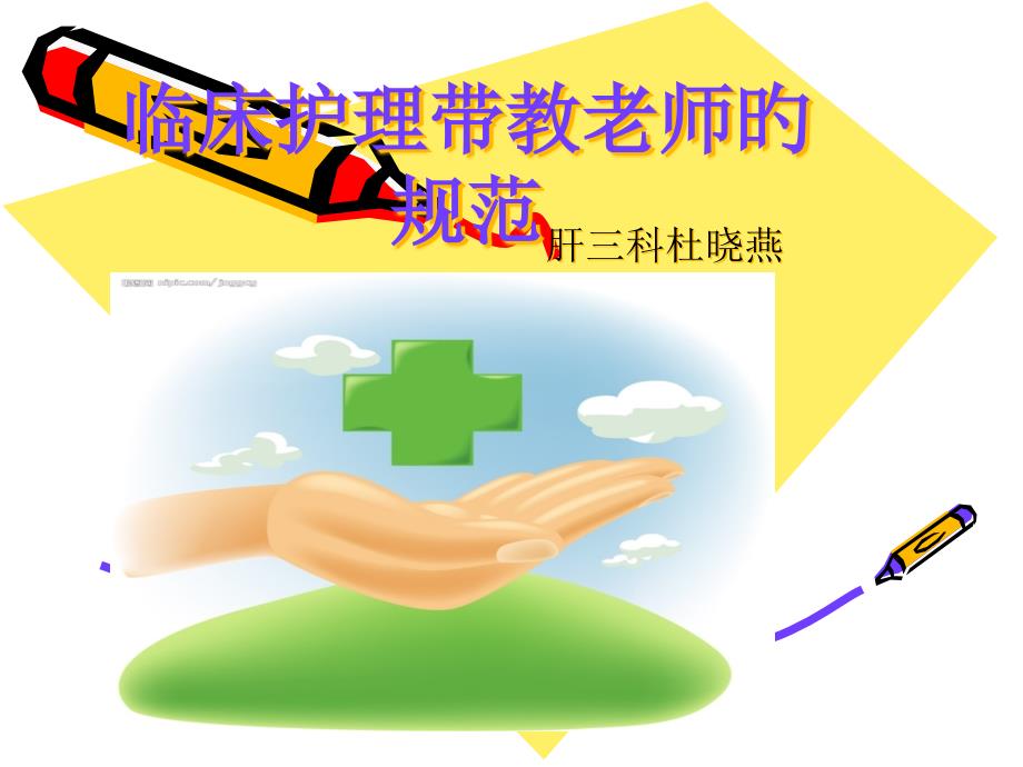 临床护理带教老师的规范专家讲座_第1页