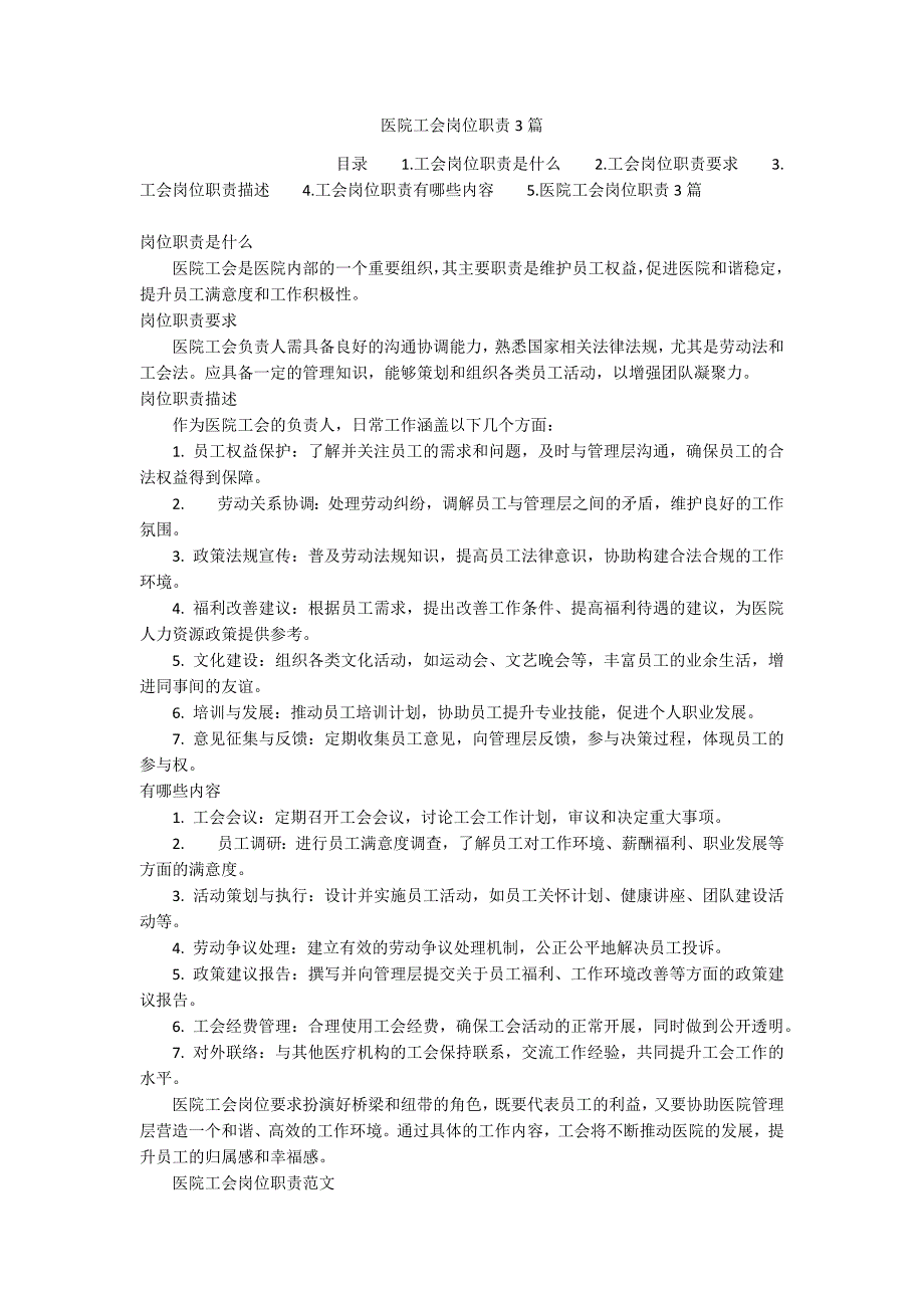 医院工会岗位职责3篇_第1页