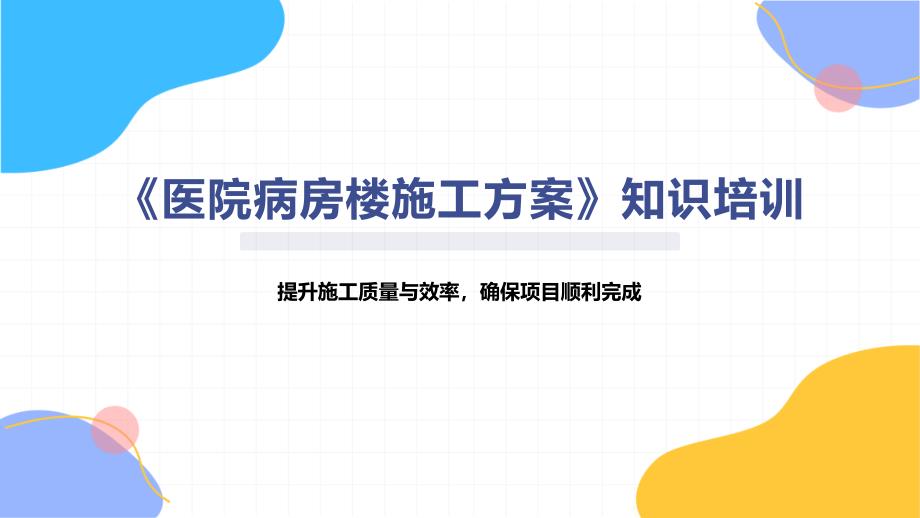《医院病房楼施工方案》知识培训_第1页