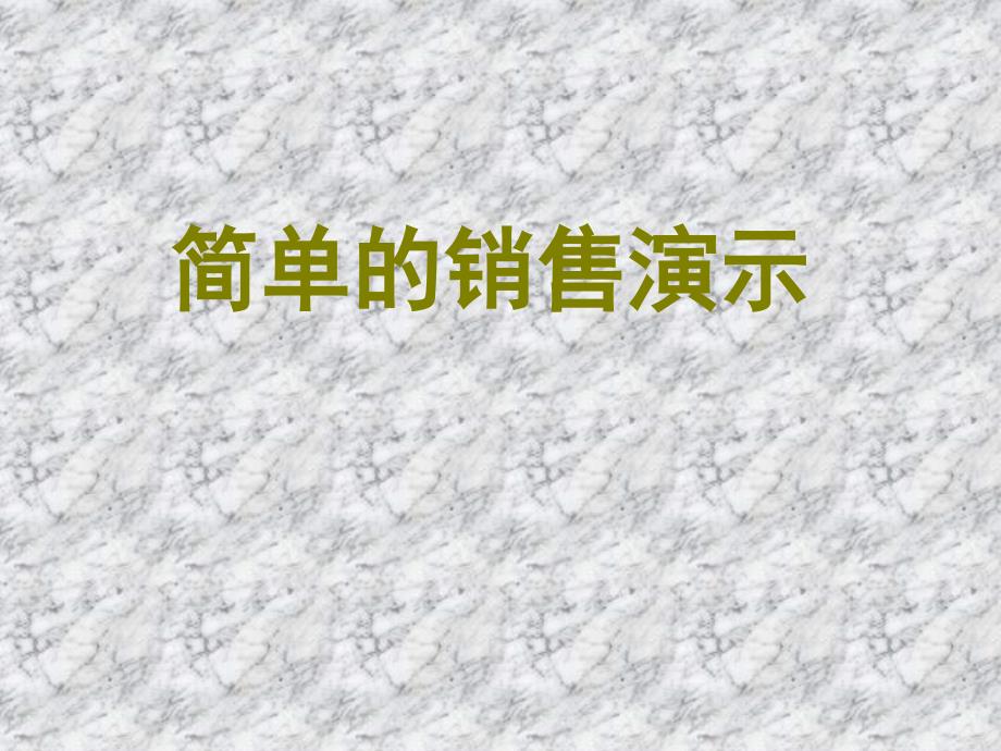 SSP销售面谈流程（PPT53页)_第1页