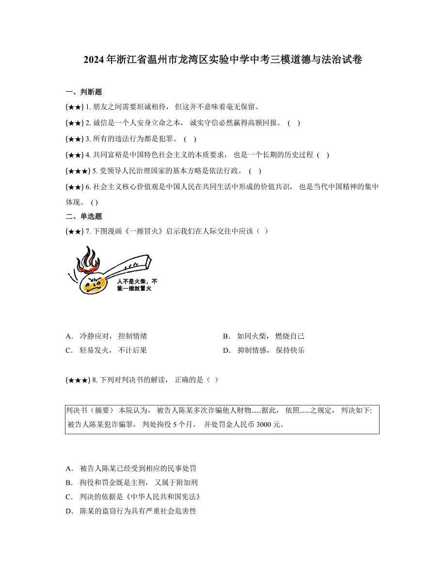 2024年浙江省温州市龙湾区实验中学中考三模道德与法治试卷_第1页