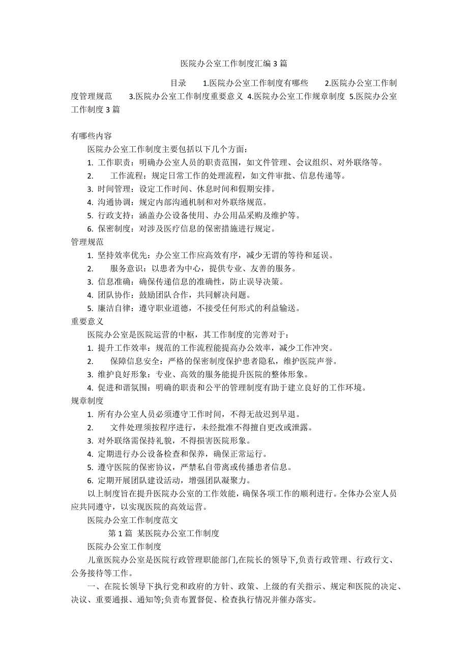 医院办公室工作制度汇编3篇_第1页