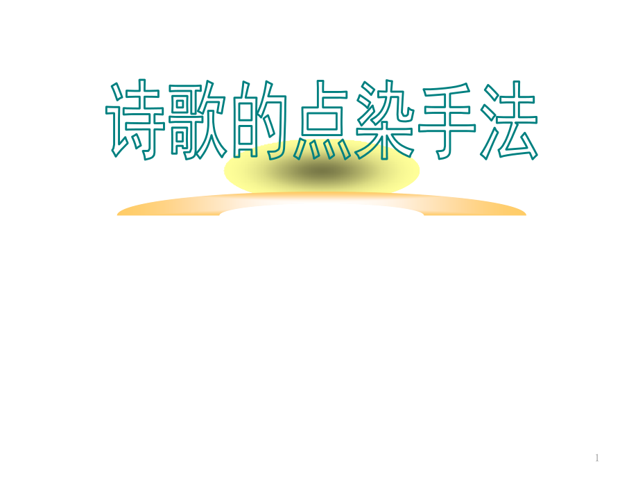 古诗中的点染课件_第1页