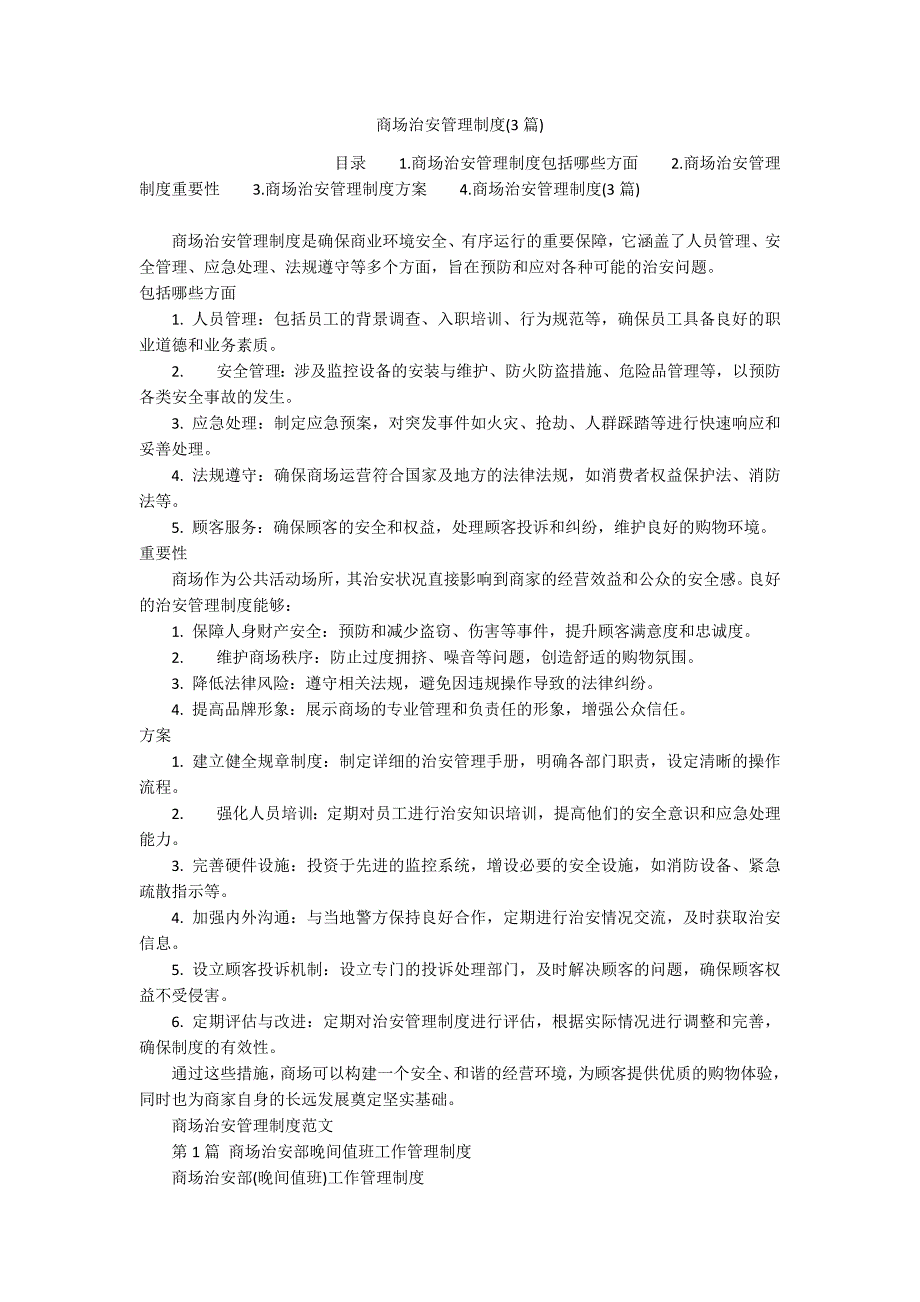 商场治安管理制度(3篇)_第1页
