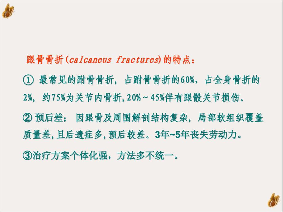 跟骨骨折分型及治疗培训课件_第1页