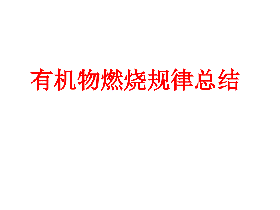 有机物燃烧规律总结_第1页