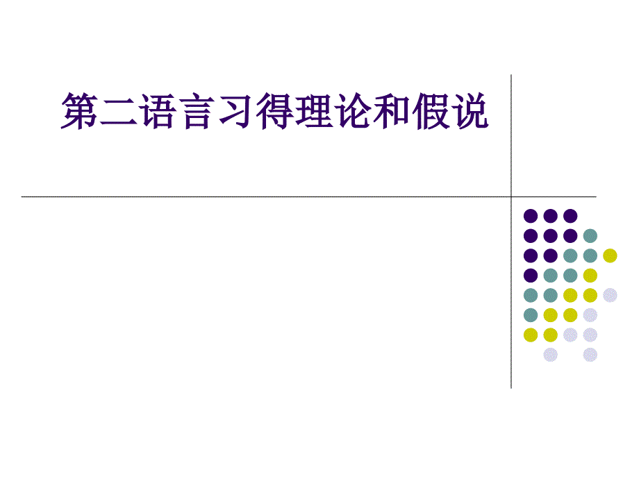 对外汉语教育学引论课件_第1页