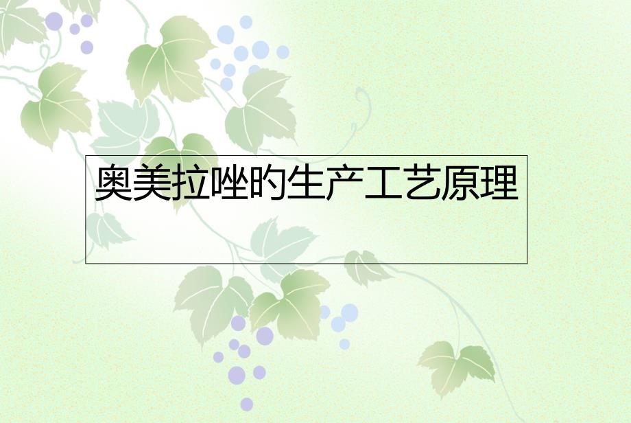 奥美拉唑简介_第1页