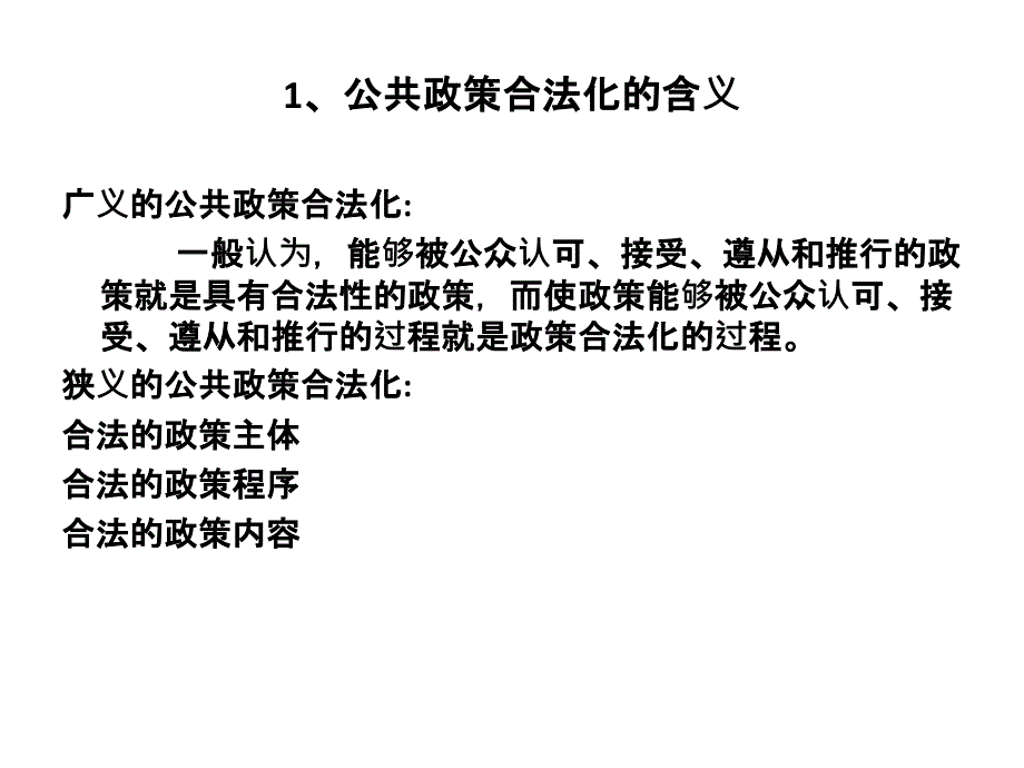 公共政策合法化_第1页