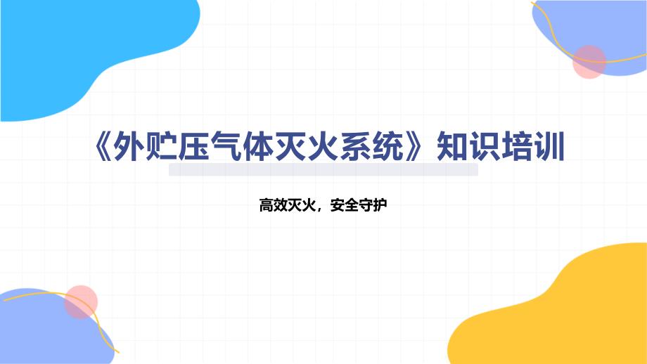 《外贮压气体灭火系统》知识培训_第1页