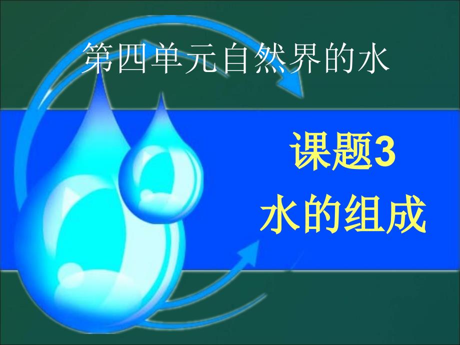 4.2水的组成 (2)_第1页