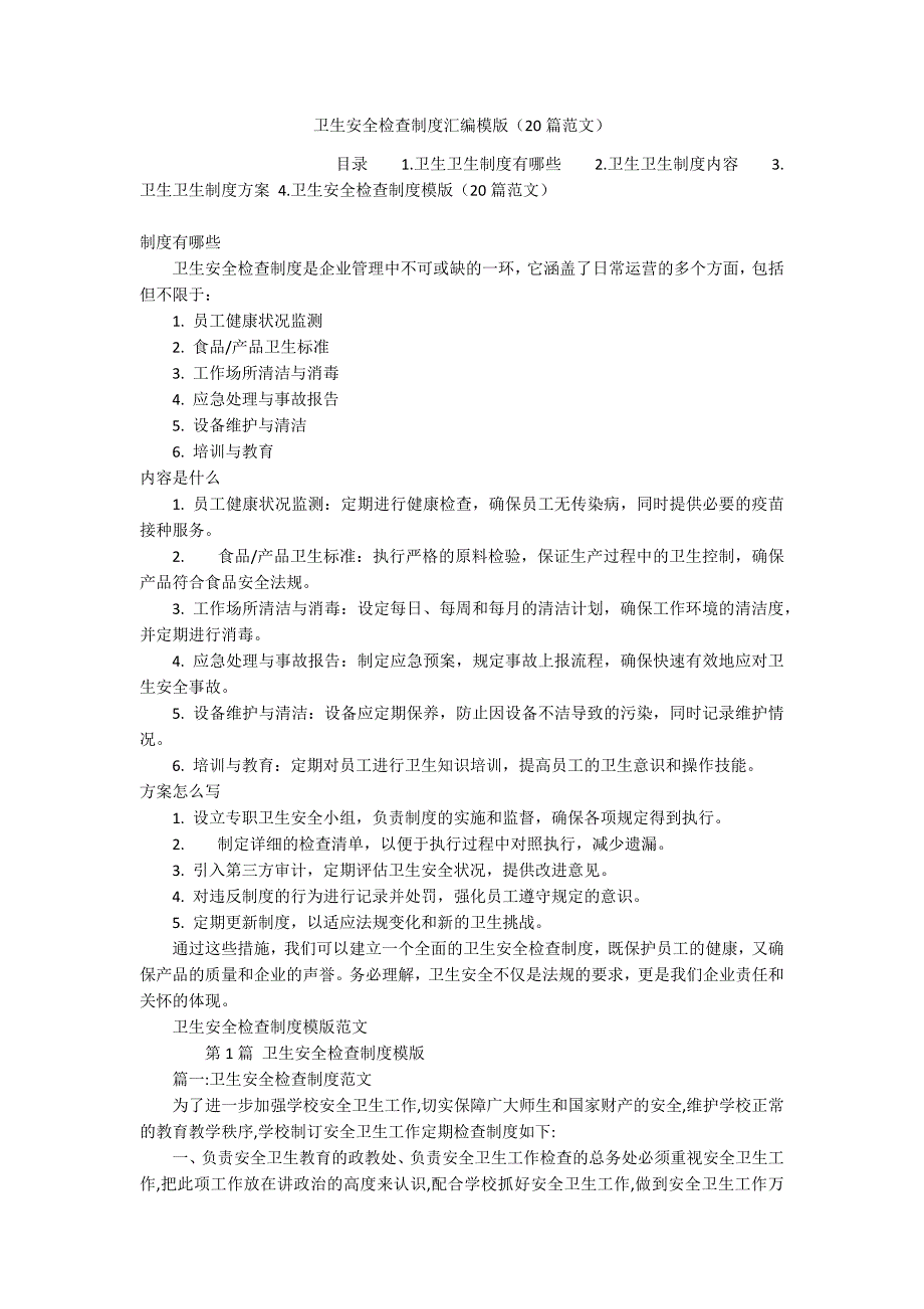 卫生安全检查制度汇编模版（20篇范文）_第1页