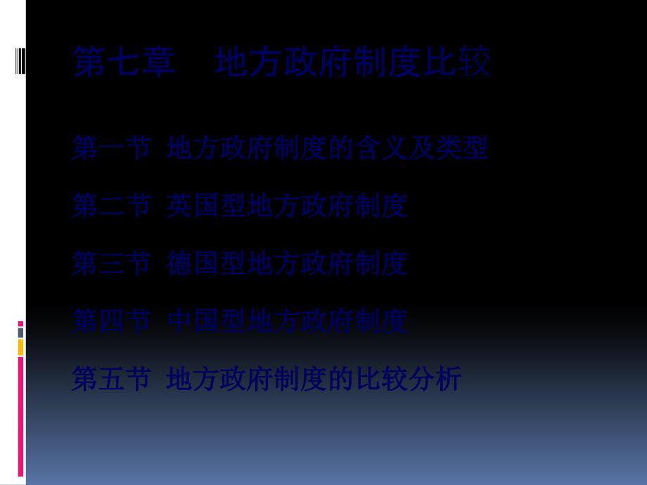 地方政府制度比较_第1页