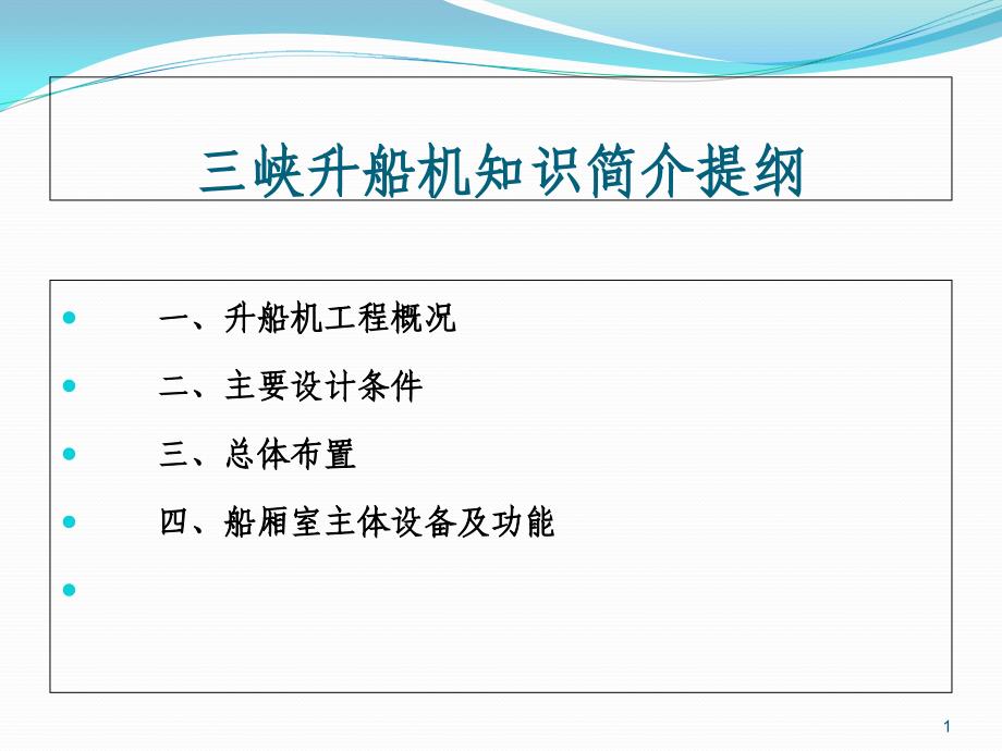 三峡升船机知识简介课件_第1页