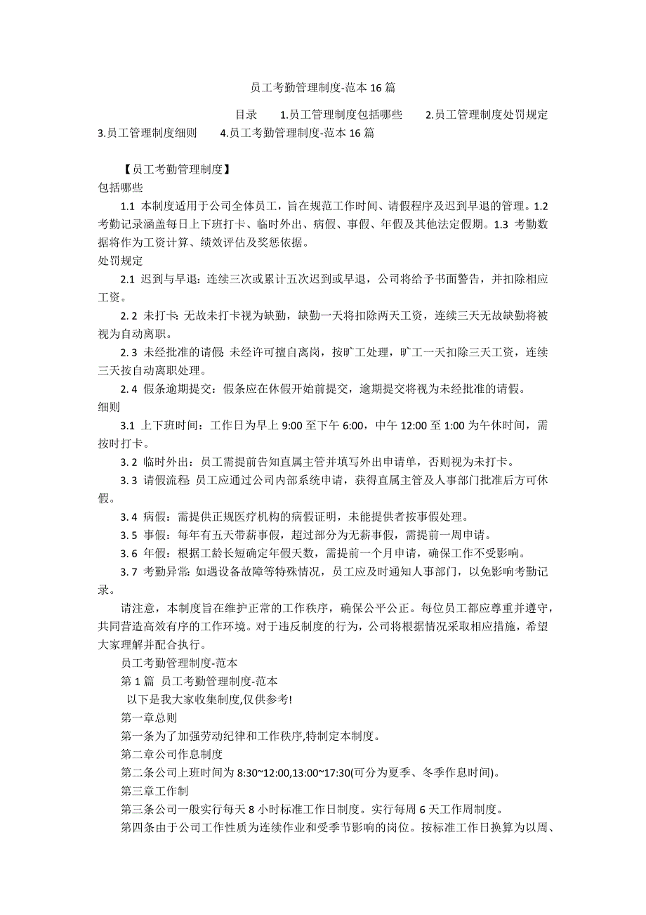 员工考勤管理制度-范本16篇_第1页