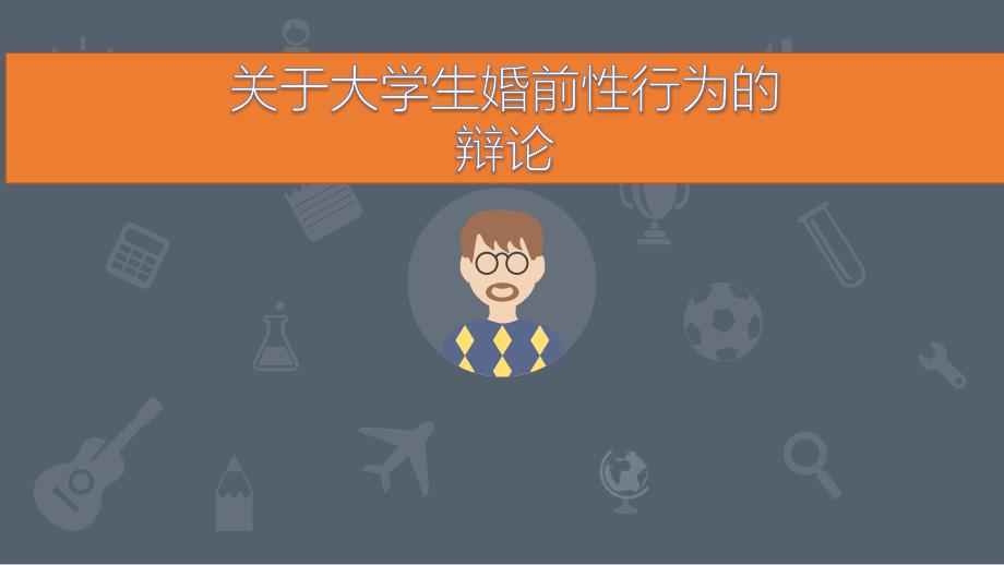 大学生婚前性行为_第1页