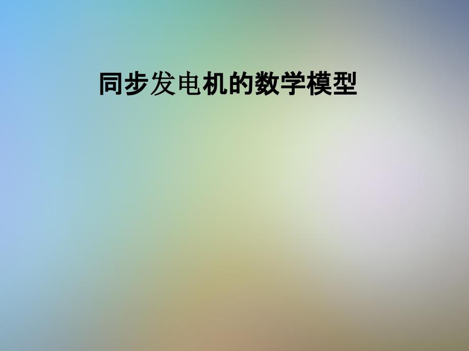 同步发电机的数学模型课件_第1页