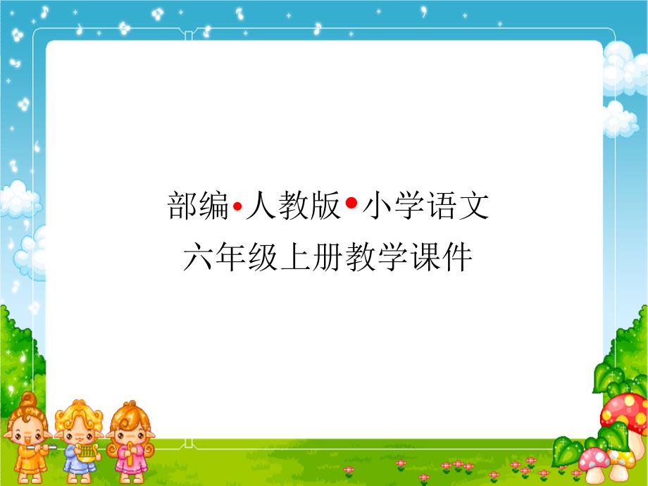 部编人教版小学语文六年级上册ppt课件-灯光_第1页