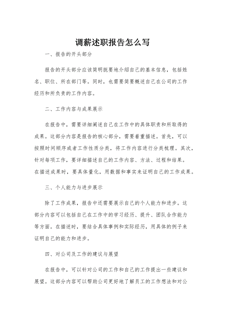 调薪述职报告怎么写_第1页