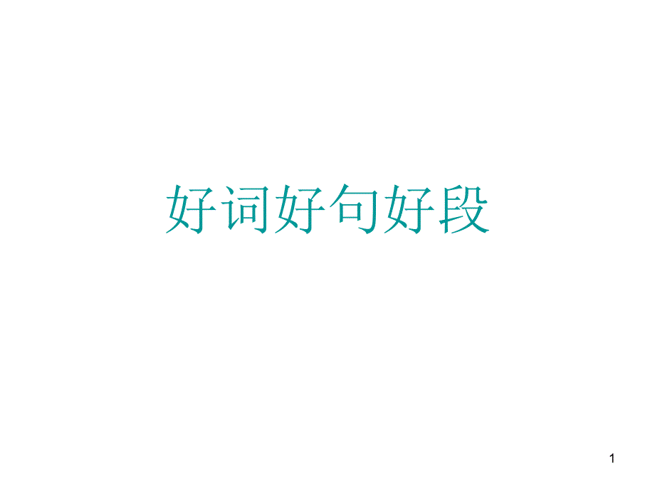 好词好句好段_第1页