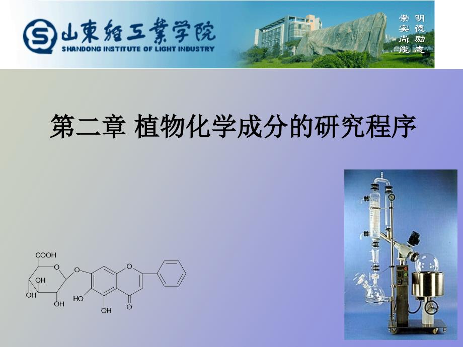 植物化学成分的研究程序ga_第1页