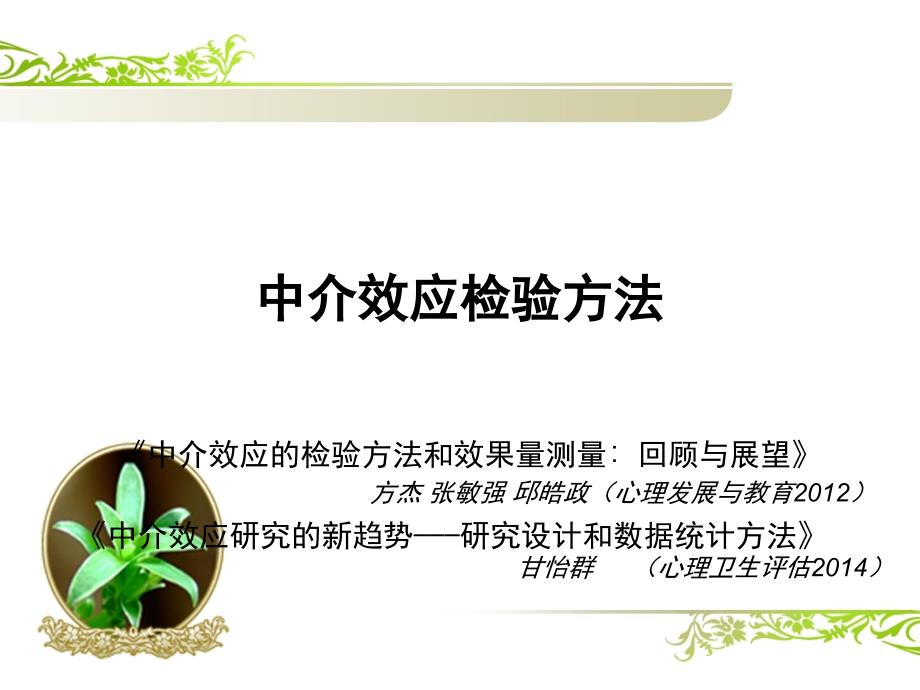 中介效应检验方法_第1页