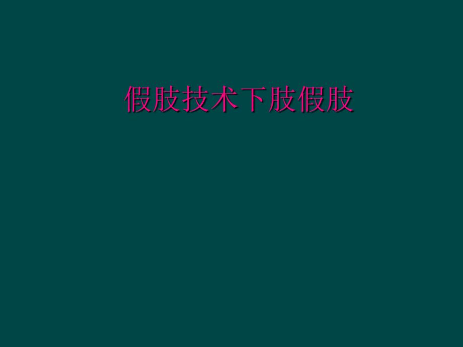 假肢技术下肢假肢_第1页