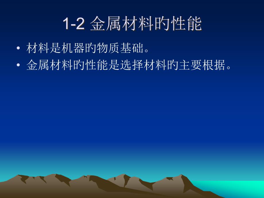 金属材料的物理化学性能全解_第1页
