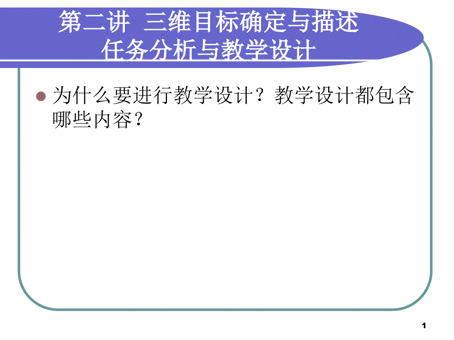 第二讲三维目标确定与描述、任务分析与教学设计_第1页