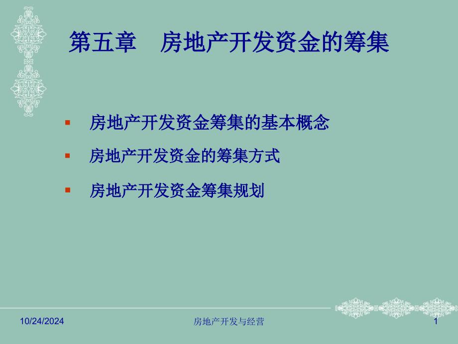 房地产开发资金的筹集_第1页