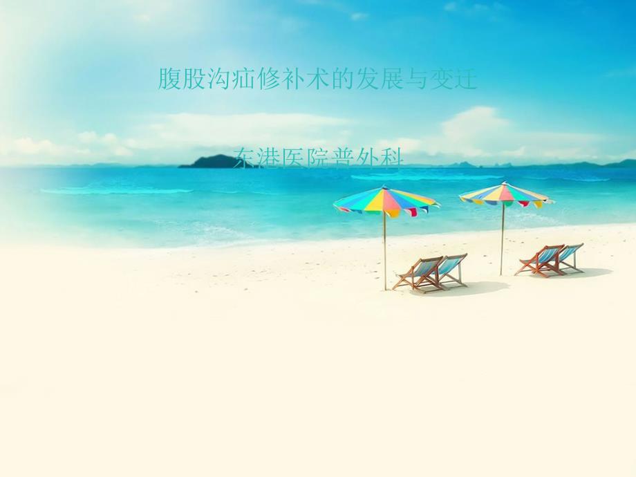 腹股沟疝修补术的发展与变迁-副本课件_第1页