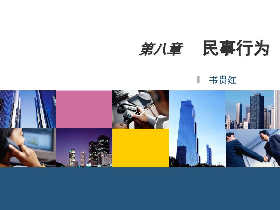 第八章民事行为_第1页