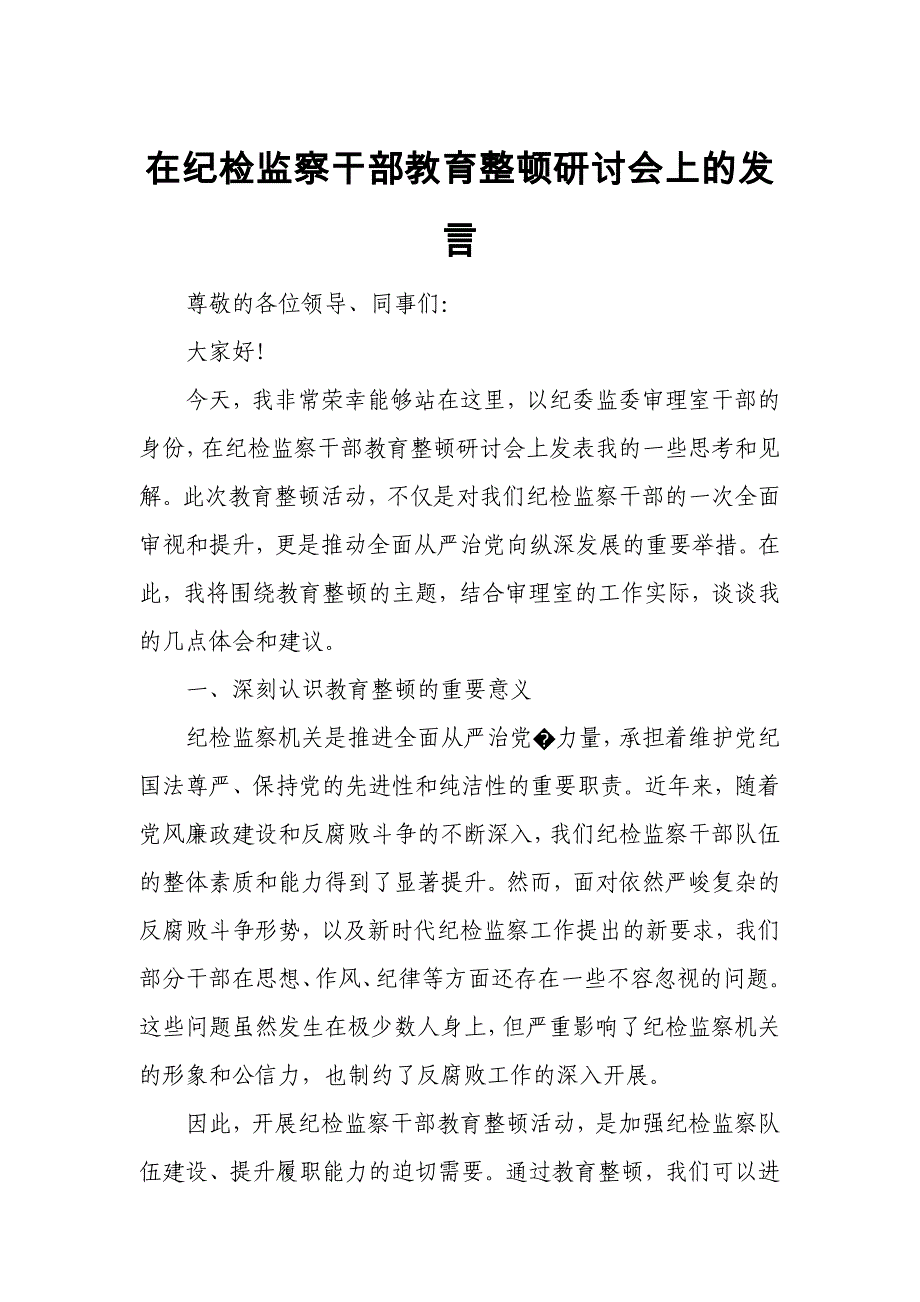 在纪检监察干部教育整顿研讨会上的发言_第1页
