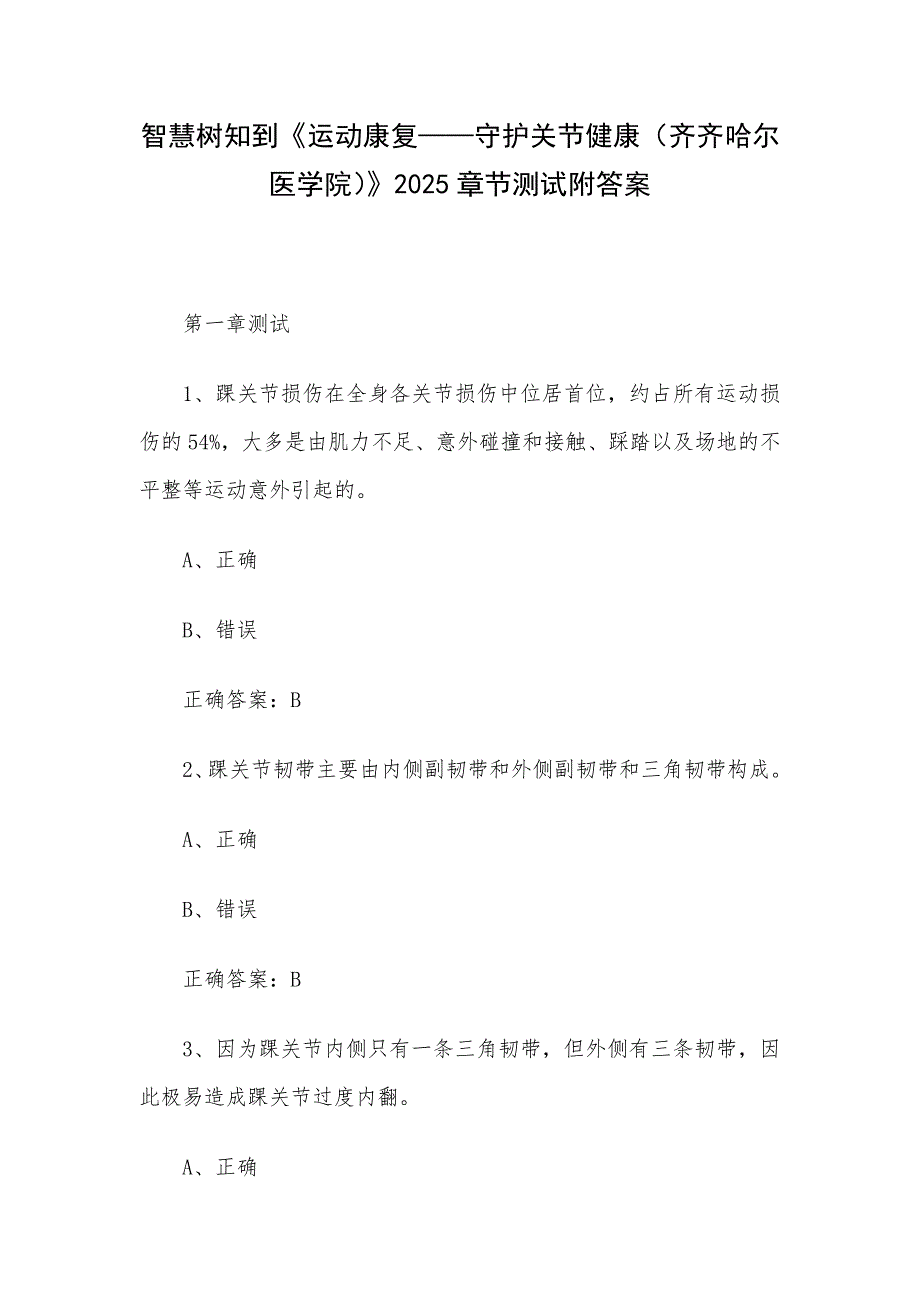 智慧树知到《运动康复——守护关节健康（齐齐哈尔医学院）》2025章节测试附答案_第1页