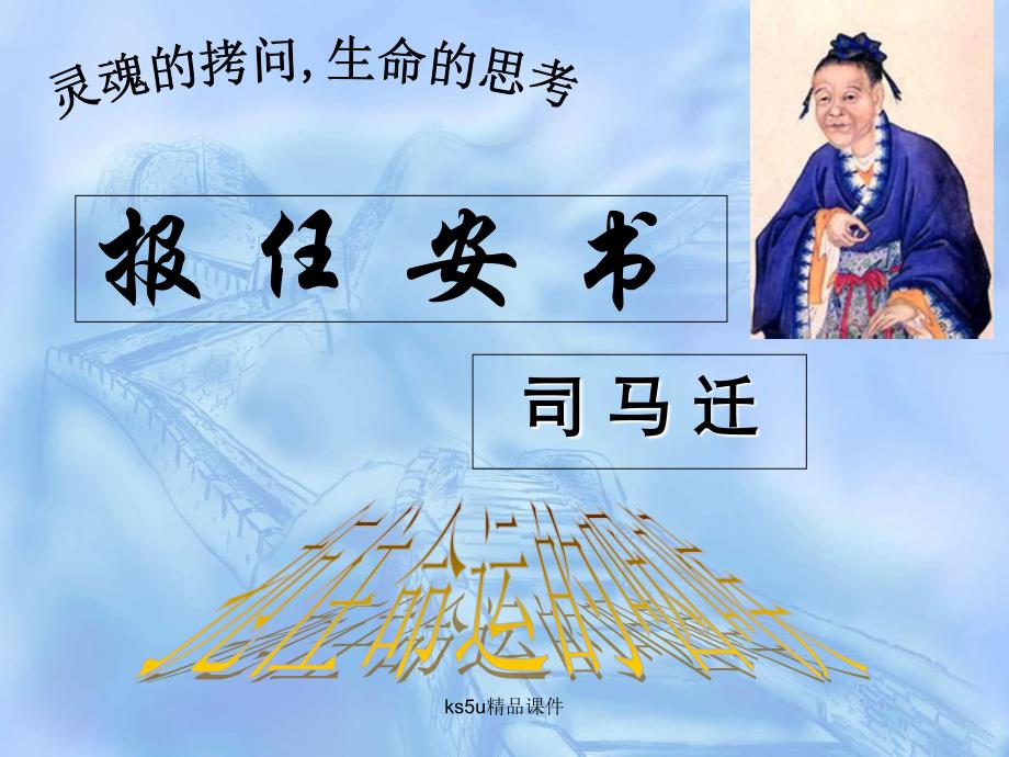 《报任安书节选》课件_第1页
