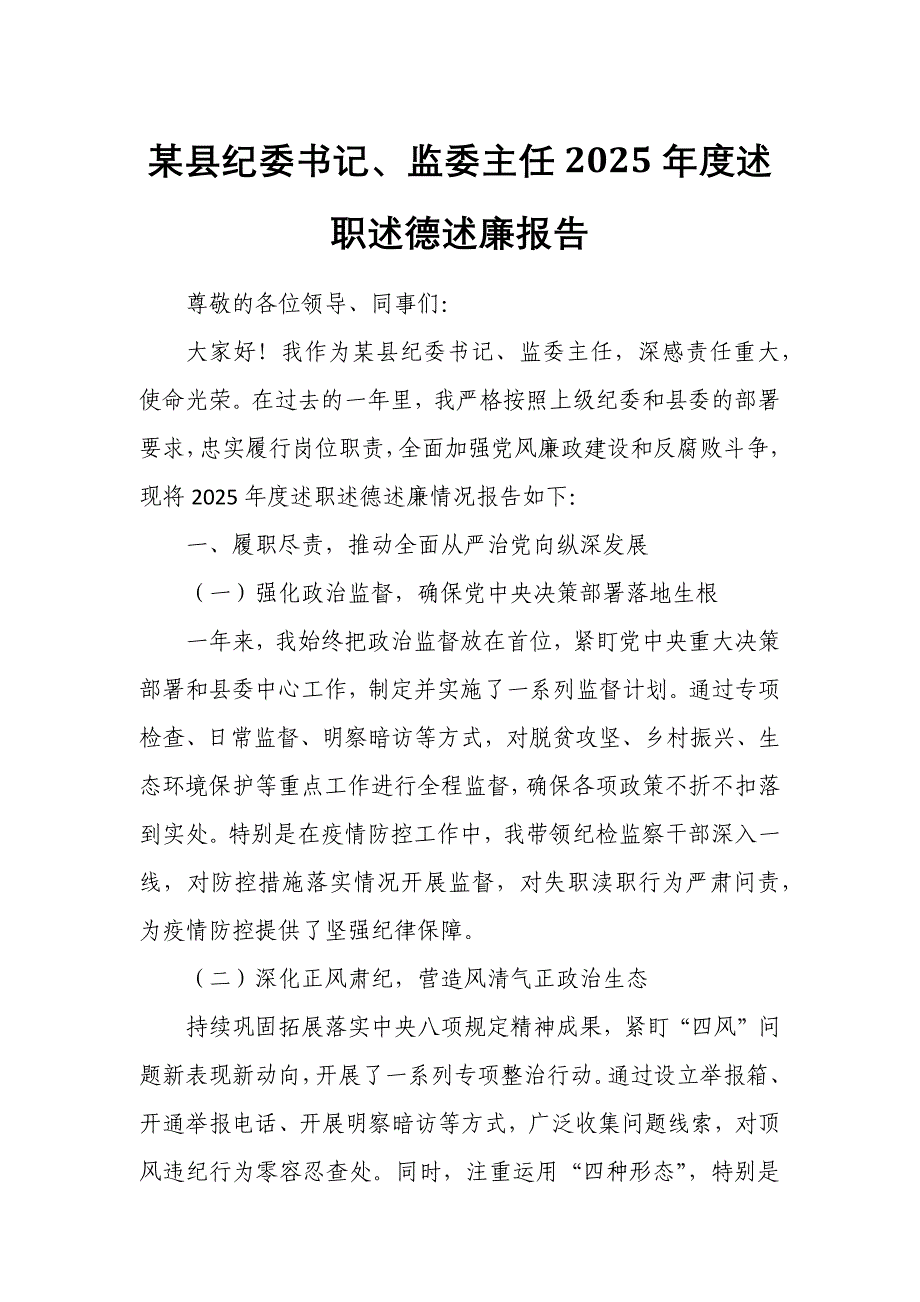 某县纪委书记、监委主任2025年度述职述德述廉报告_第1页