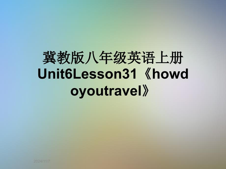 冀教版八年级英语上册Unit6Lesson31《howdoyoutravel》_第1页