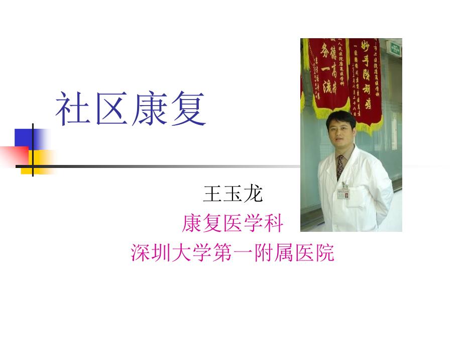 深圳市第二人民医院康复医学科_第1页