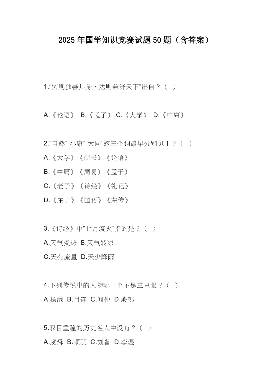 2025年国学知识竞赛试题50题（含答案）_第1页