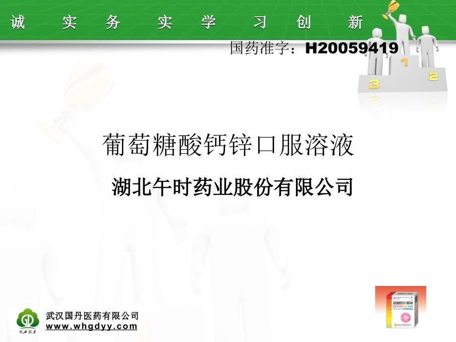 葡萄糖酸钙锌口服溶液_第1页