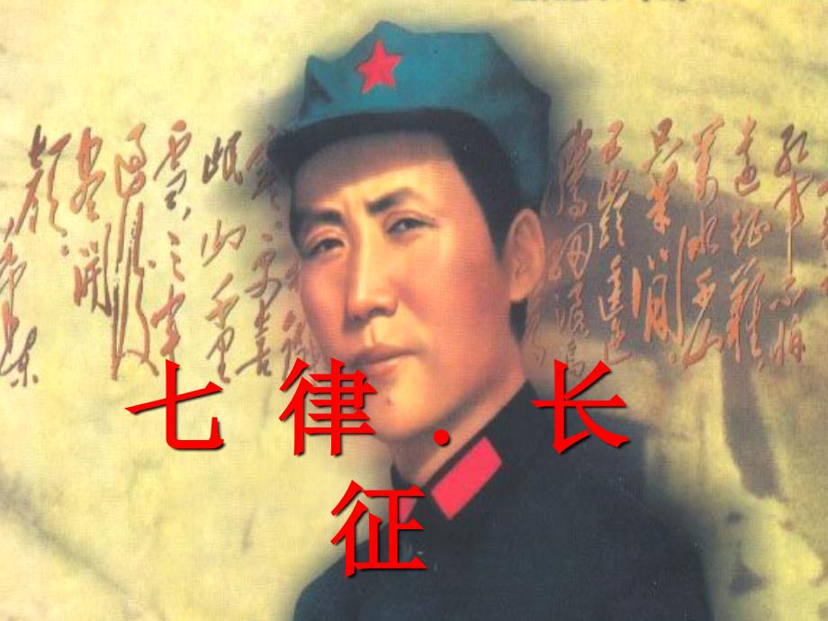 《七律长征》(教案PPT)_第1页