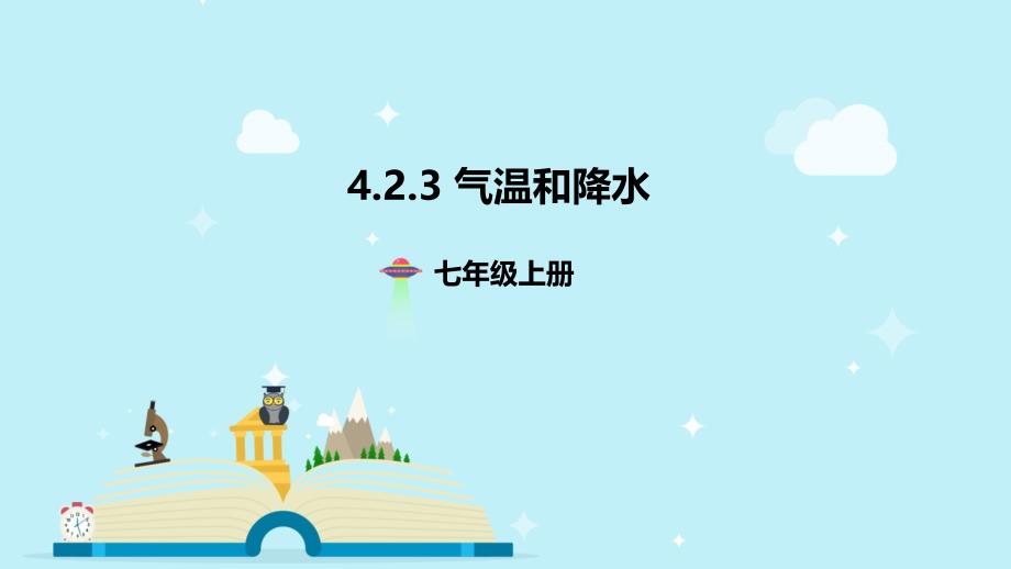 湘教版七年级地理上册ppt课件4.2.3气温和降水_第1页