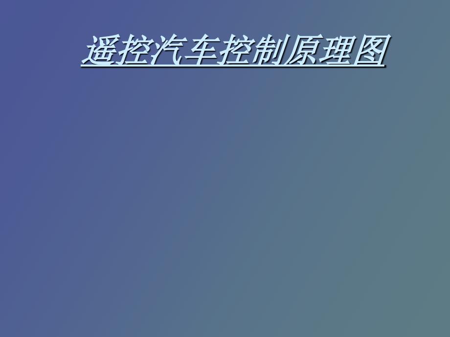 遥控汽车控制原理_第1页