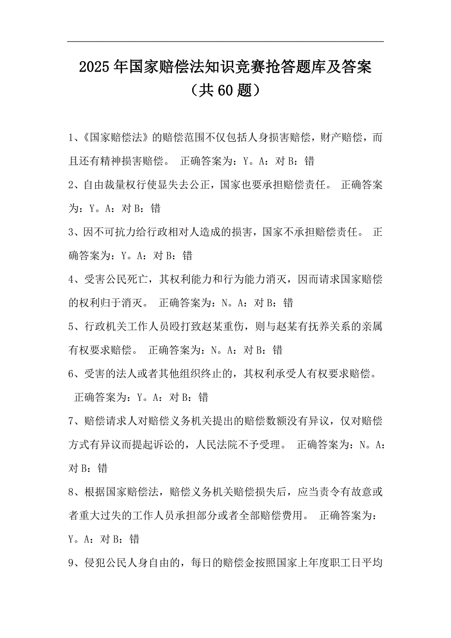 2025年国家赔偿法知识竞赛抢答题库及答案（共60题）_第1页