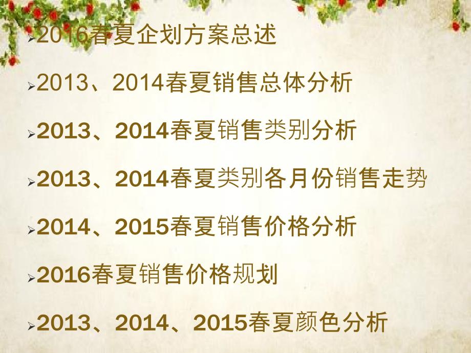 春夏商品企划数据分析(-52张)课件_第1页